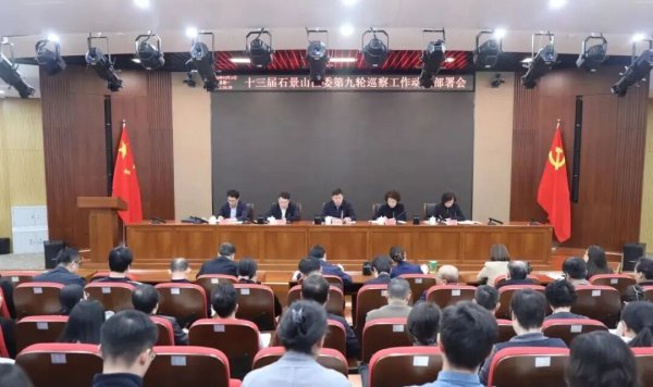 十三届石景山区委第九轮巡察工作动员部署会召开