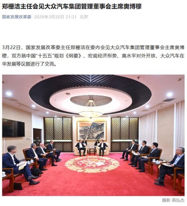 国家发改委主任郑栅洁会见大众汽车董事会主席奥博穆