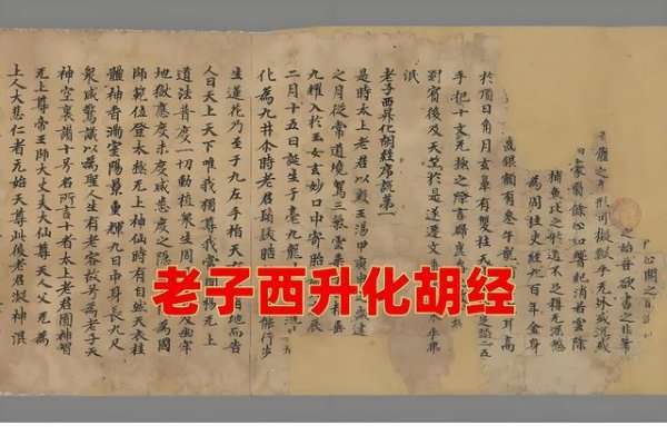 敦煌残卷揭穿的千年谎言：《老子化胡经》的前世今生