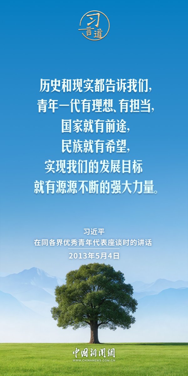 【追光的你】习言道｜时代的责任赋予青年，时代的光荣属于青年