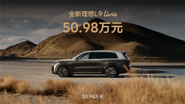 理想L9换代上市：自研马赫100芯片算力达2560TOPS，45.98万元起