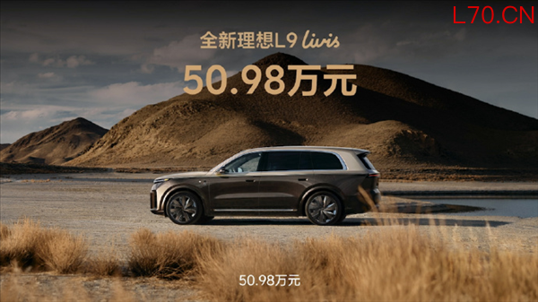 50.98万元！全新理想L9 Livis正式上市：双马赫M100芯片全球最强2560TOPS算力
