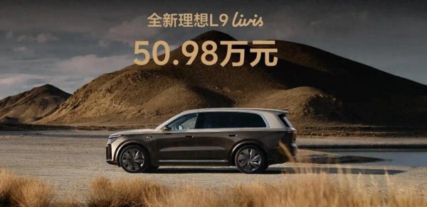 理想L9 Livis正式上市，50.98万的价格还有竞争力吗？