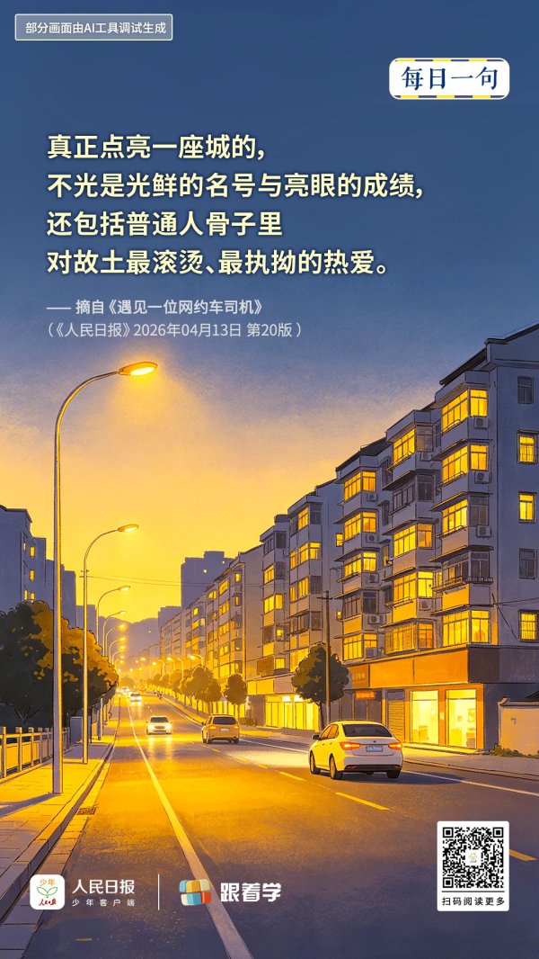 每日一句丨真正点亮一座城的还包括普通人对故土的热爱