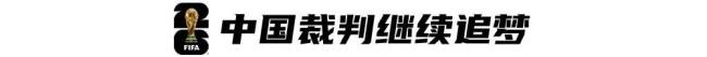 再战世界杯，这回马宁能否主哨？中国裁判的新机遇