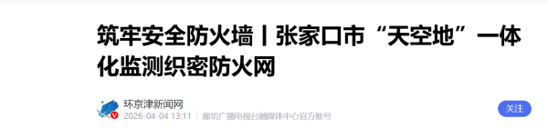 筑牢安全防火墙丨张家口市“天空地”一体化监测织密防火网