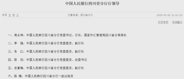 中国人民银行四川省分行行长变动，宏观审慎管理局局长调任