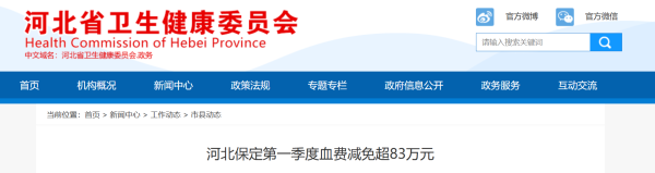 83.41万元！河北保定2026第一季度血费减免