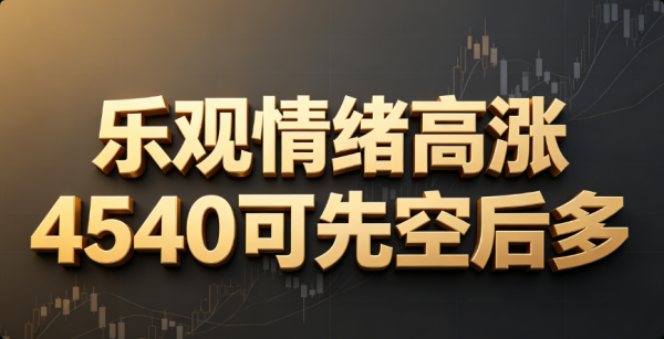 李弈善：乐观情绪高涨，4540可先空后多