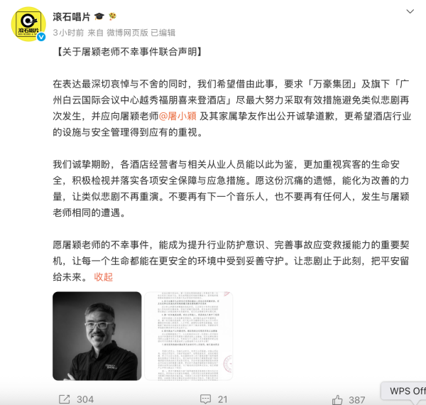 滚石唱片就屠颖离世发布联合声明，指出万豪集团七大失职
