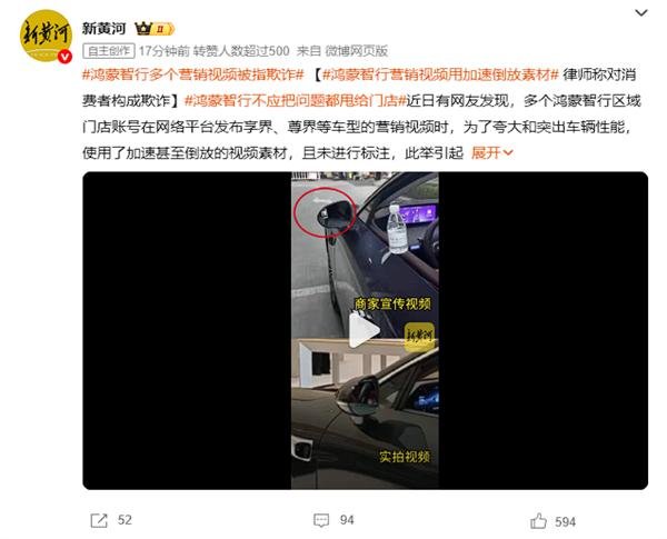 因加速、倒放宣传视频引发争议 两家鸿蒙智行用户中心公开致歉