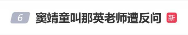 窦靖童曾在节目中叫那英老师，被那英当场反问：你平时都叫我阿姨的！