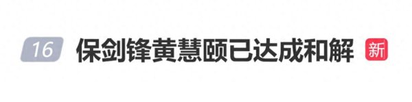 保剑锋工作室发布声明: 与黄慧颐女士曾有过一段婚姻关系