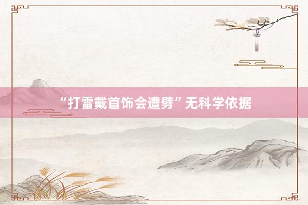 “打雷戴首饰会遭劈”无科学依据