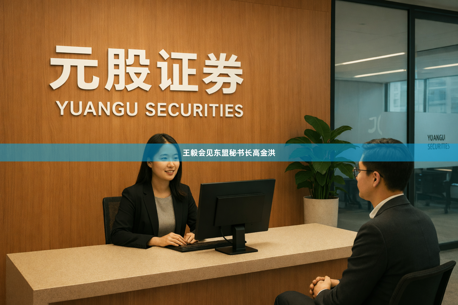 王毅会见东盟秘书长高金洪