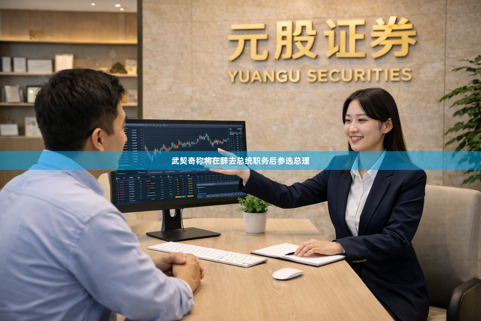 武契奇称将在辞去总统职务后参选总理