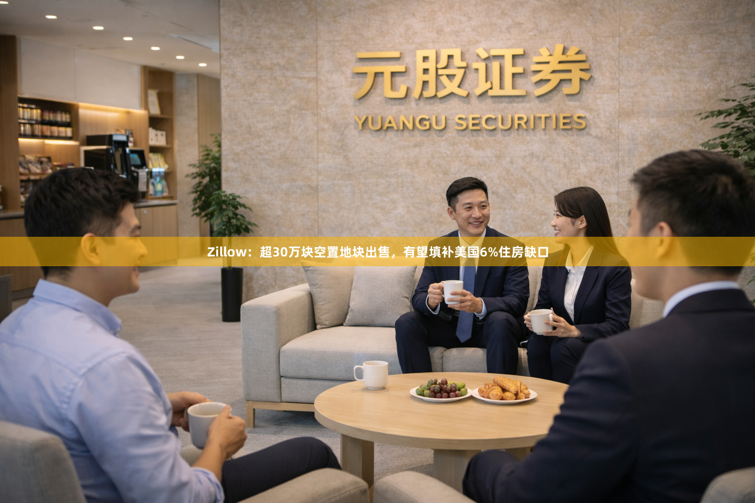 Zillow：超30万块空置地块出售，有望填补美国6%住房缺口