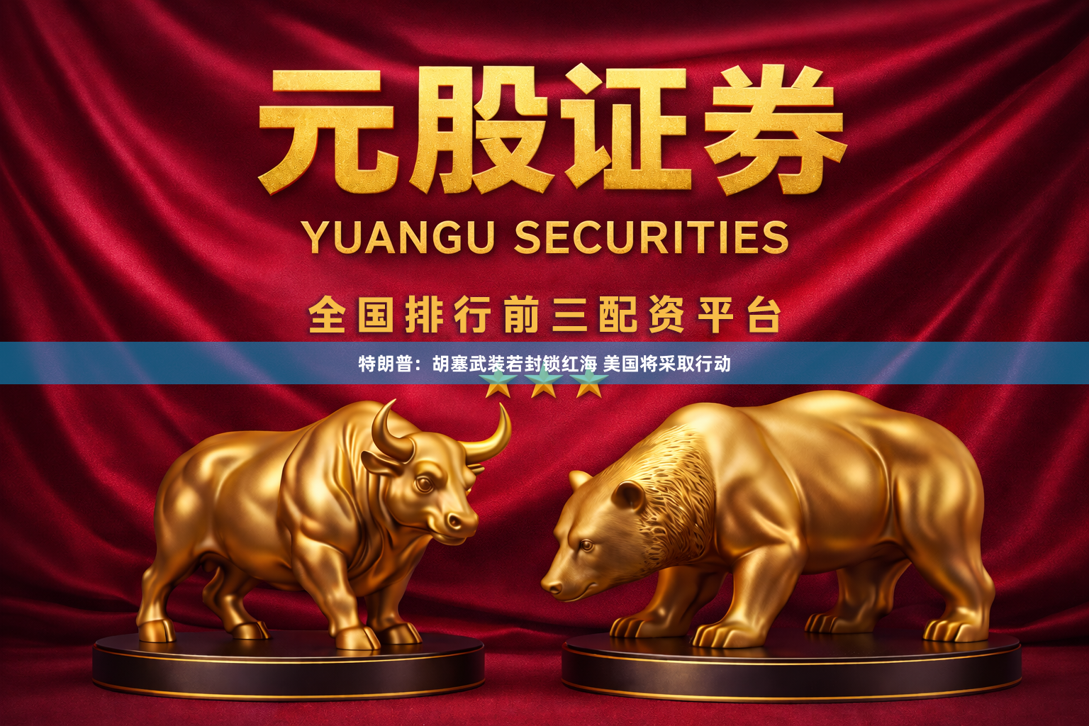 特朗普：胡塞武装若封锁红海 美国将采取行动