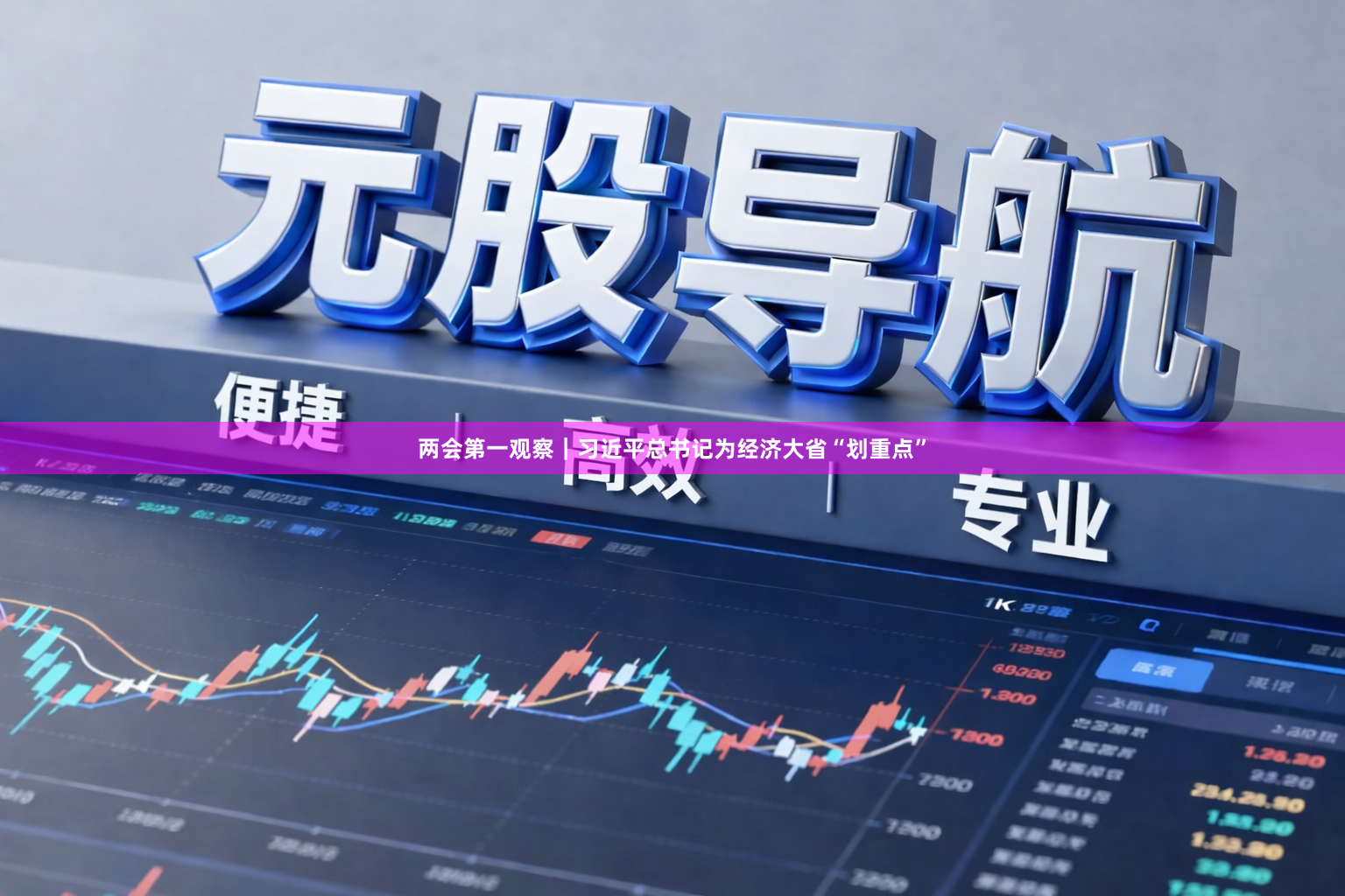 两会第一观察｜习近平总书记为经济大省“划重点”