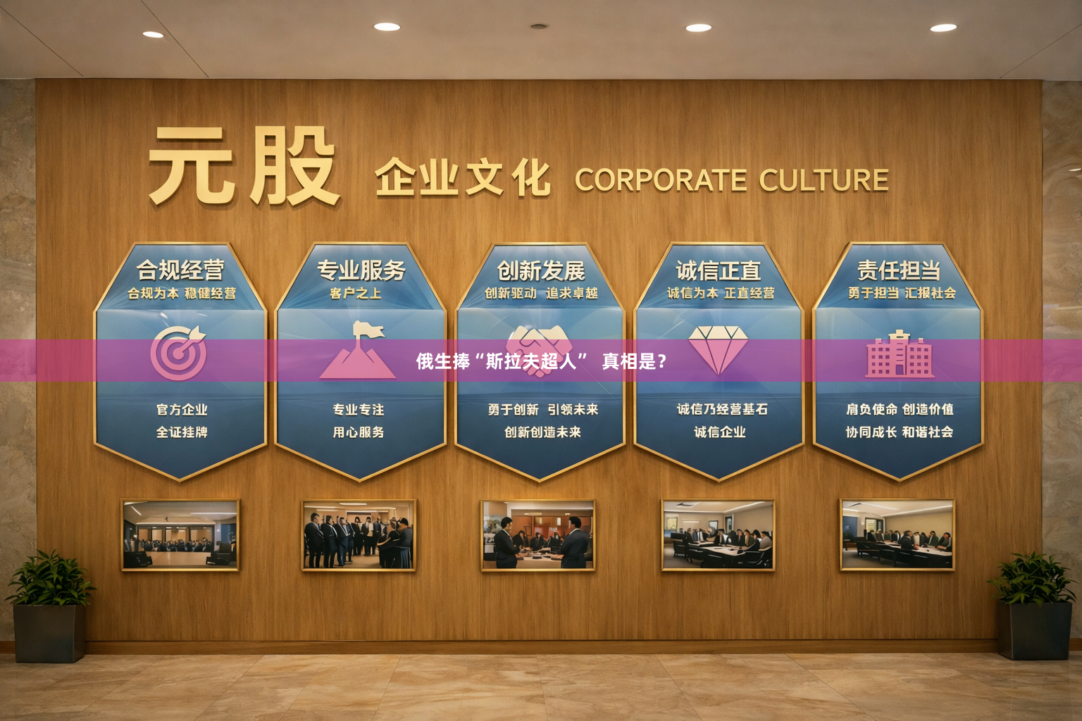 俄生捧“斯拉夫超人”  真相是？