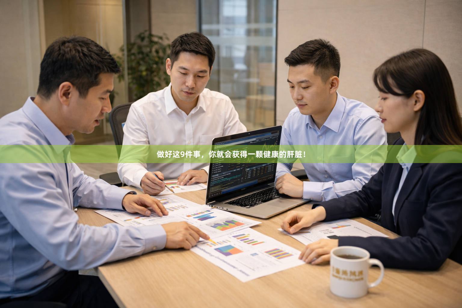 做好这9件事,你就会获得一颗健康的肝脏!