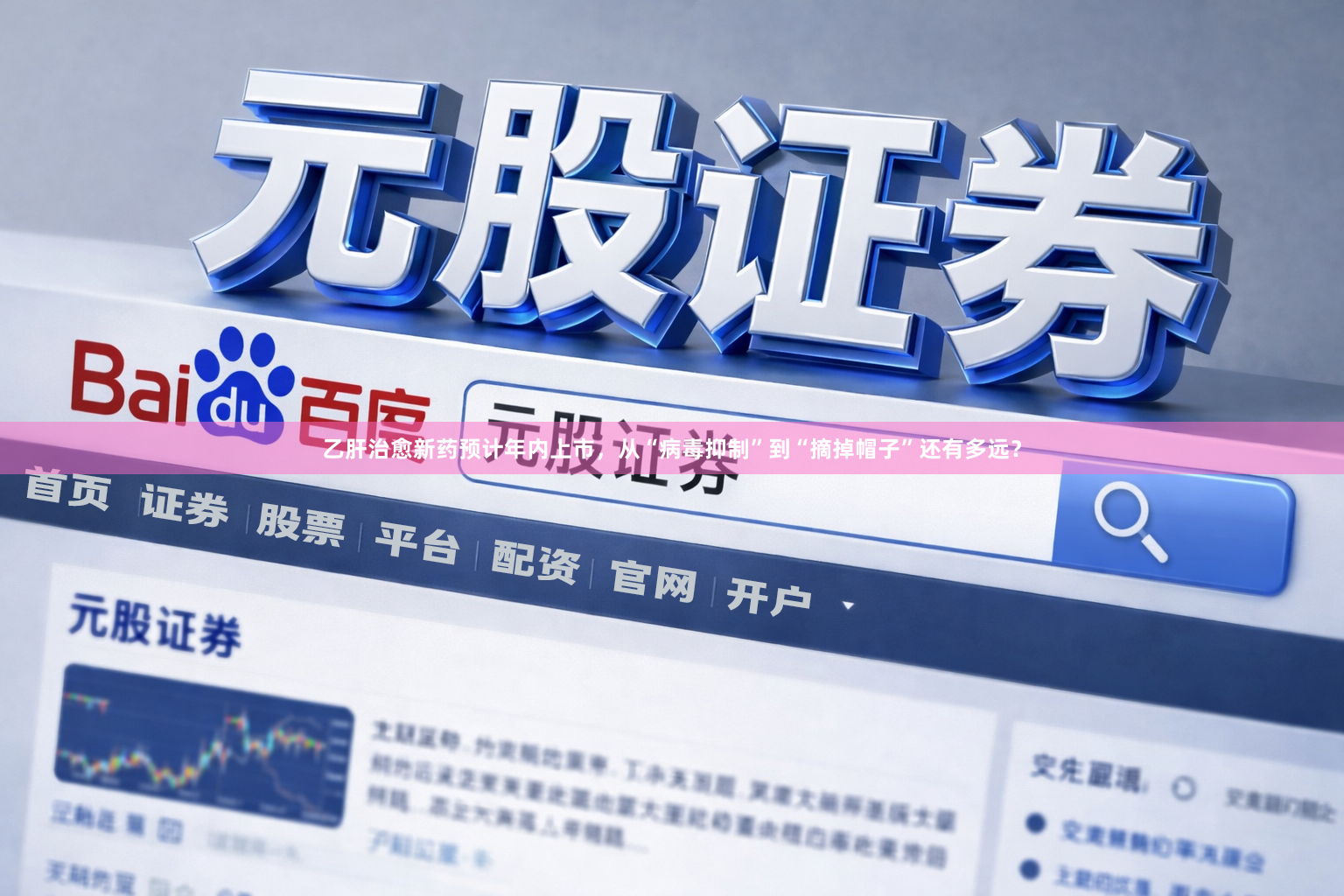 乙肝治愈新药预计年内上市，从“病毒抑制”到“摘掉帽子”还有多远？