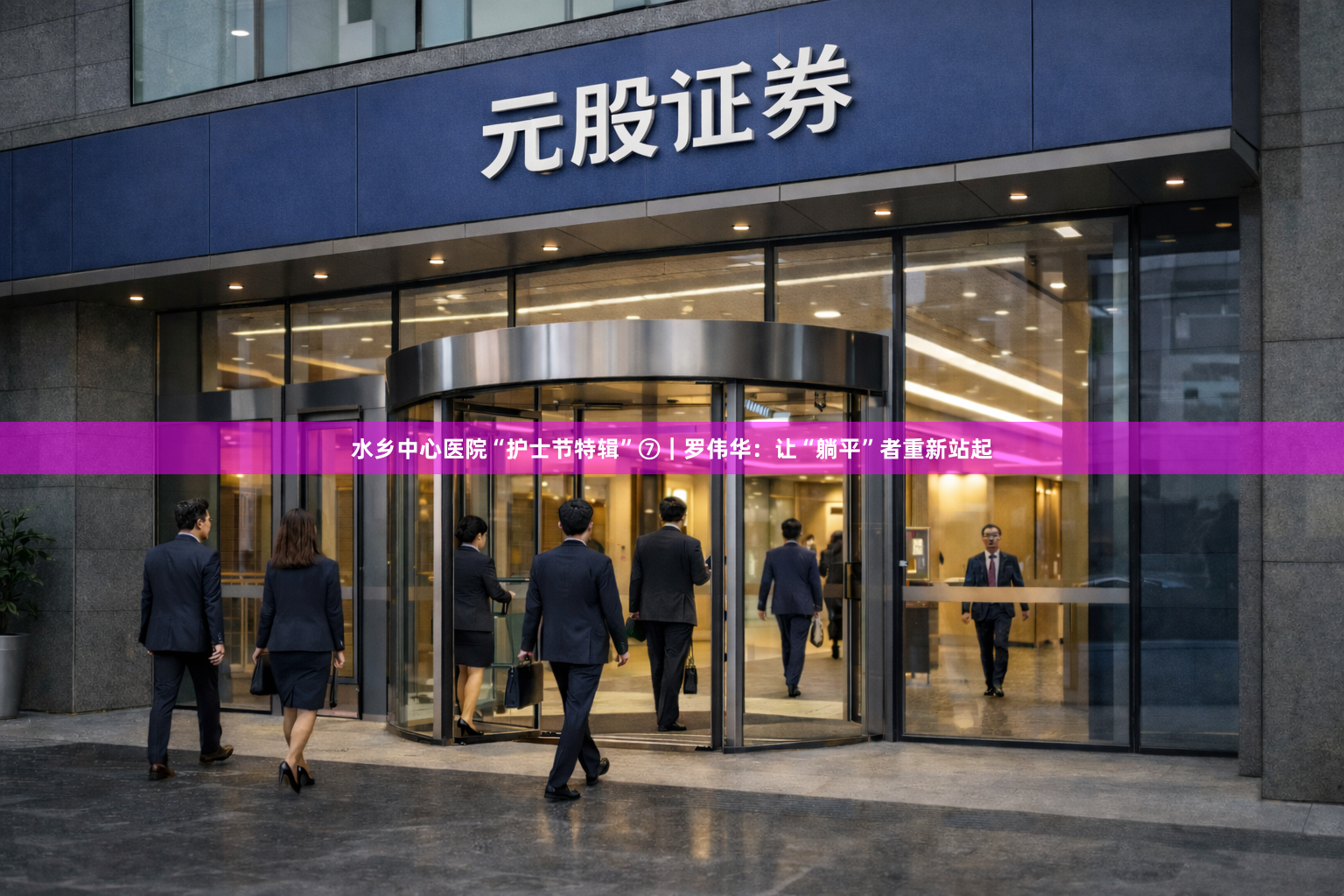 水乡中心医院“护士节特辑”⑦｜罗伟华：让“躺平”者重新站起
