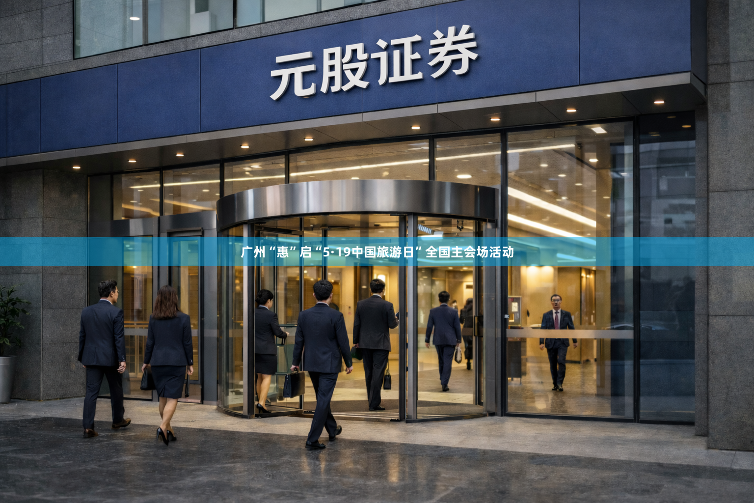 广州“惠”启“5·19中国旅游日”全国主会场活动