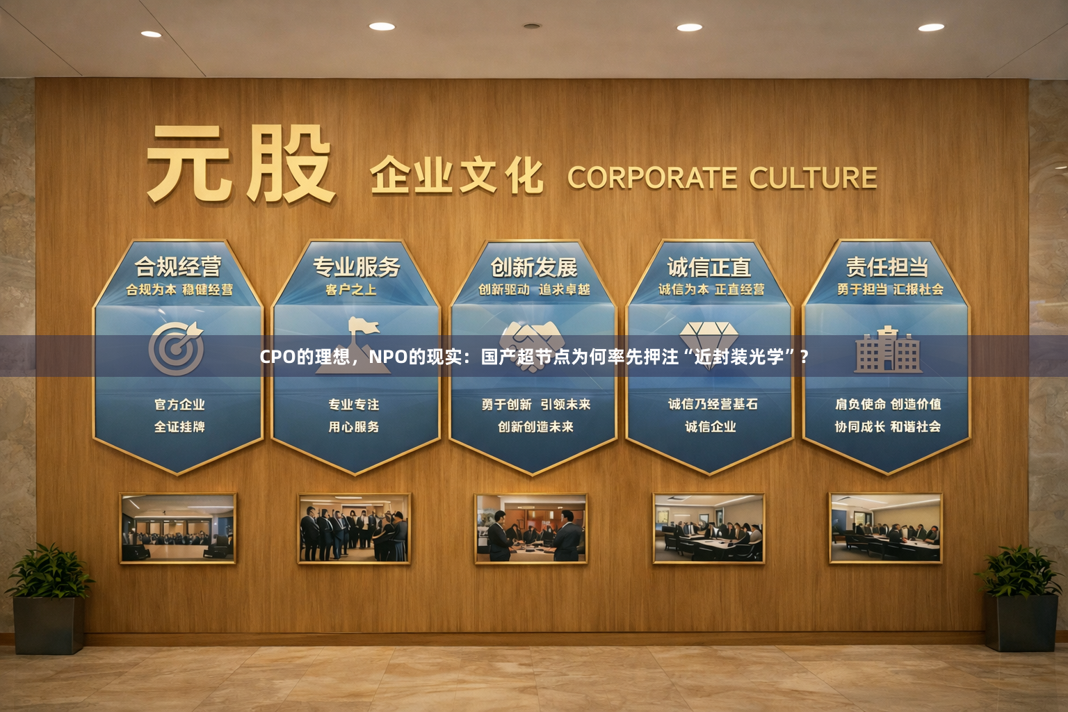CPO的理想，NPO的现实：国产超节点为何率先押注“近封装光学”？