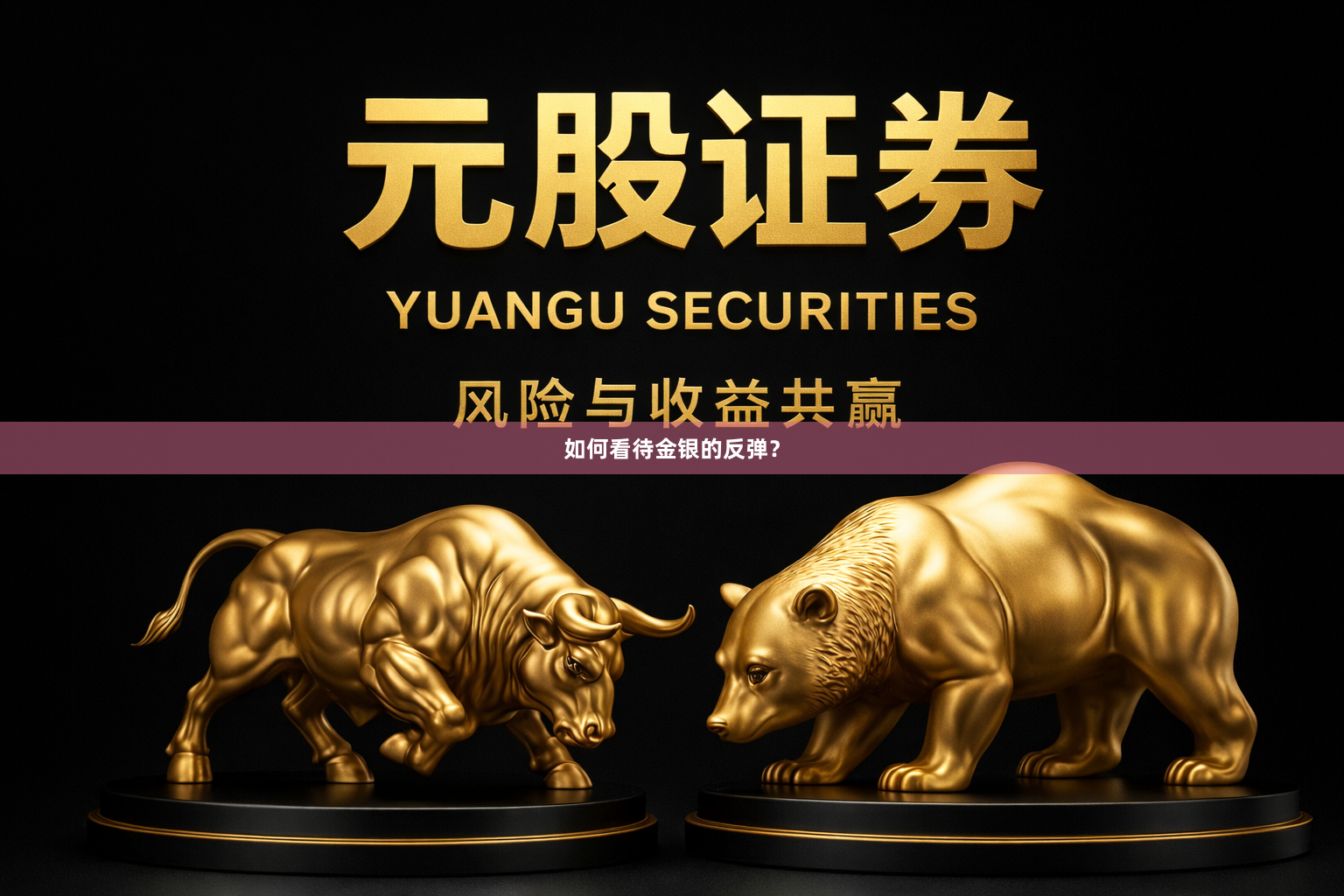 如何看待金银的反弹？