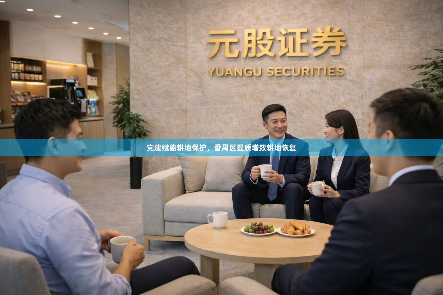 党建赋能耕地保护，番禺区提质增效耕地恢复