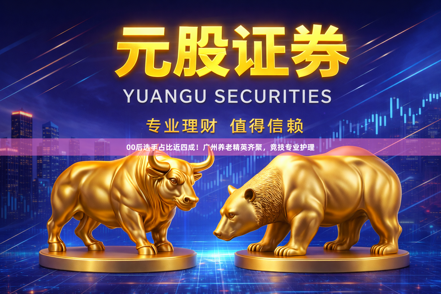 00后选手占比近四成！广州养老精英齐聚，竞技专业护理