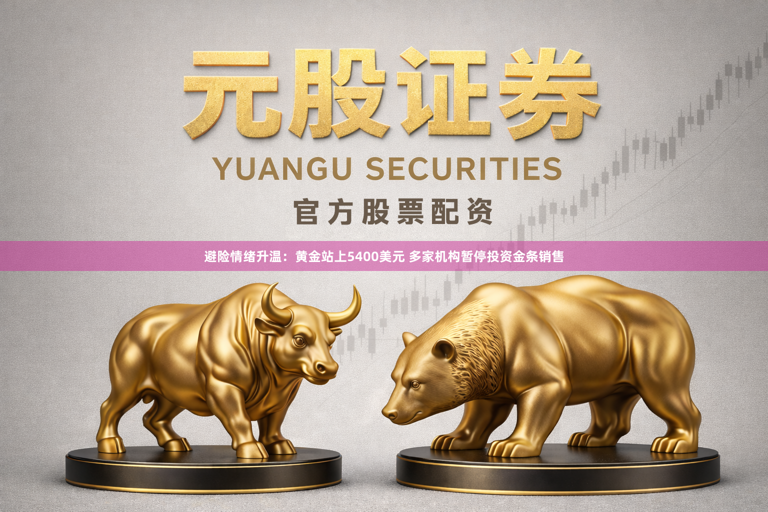 避险情绪升温：黄金站上5400美元 多家机构暂停投资金条销售
