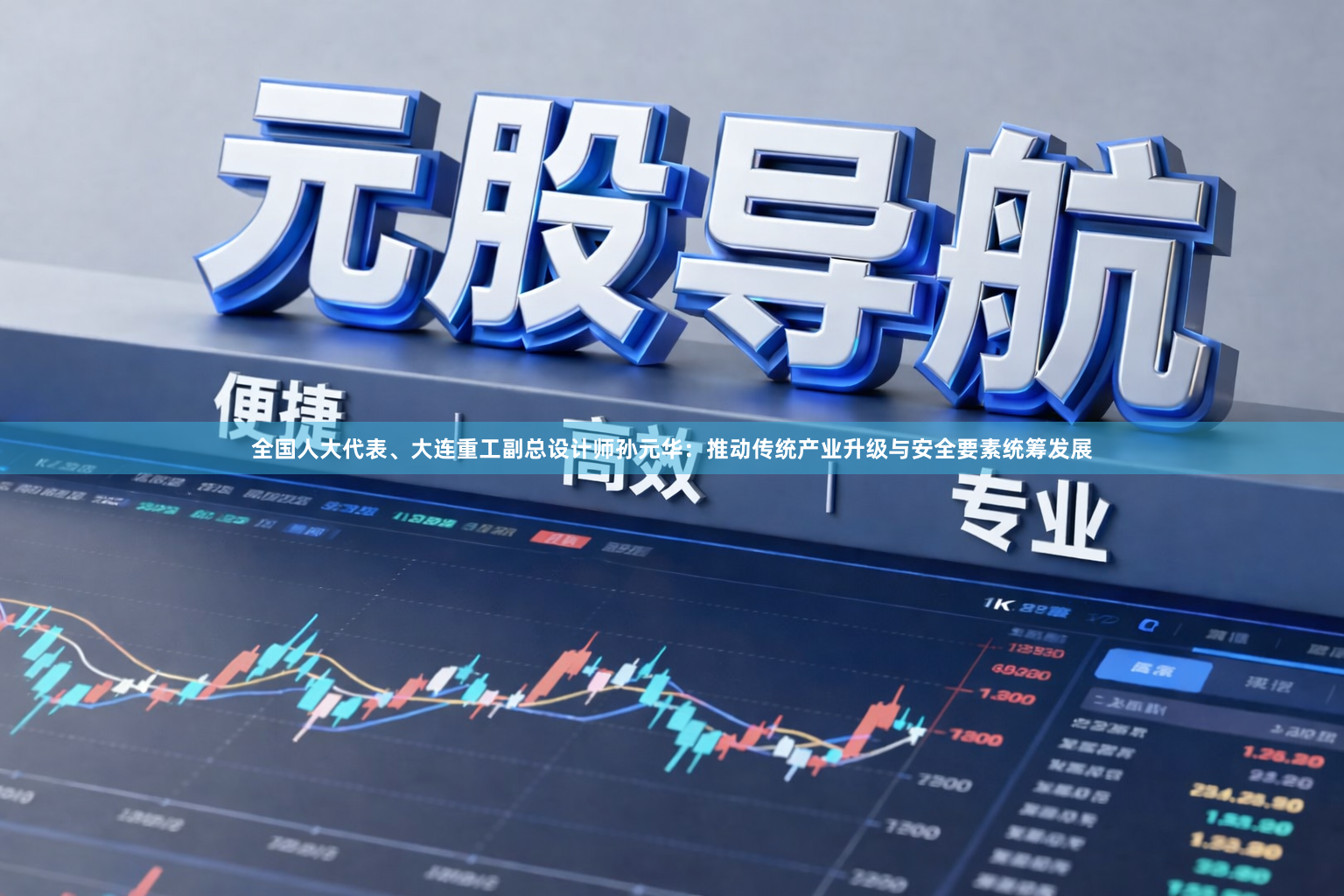 全国人大代表、大连重工副总设计师孙元华：推动传统产业升级与安全要素统筹发展