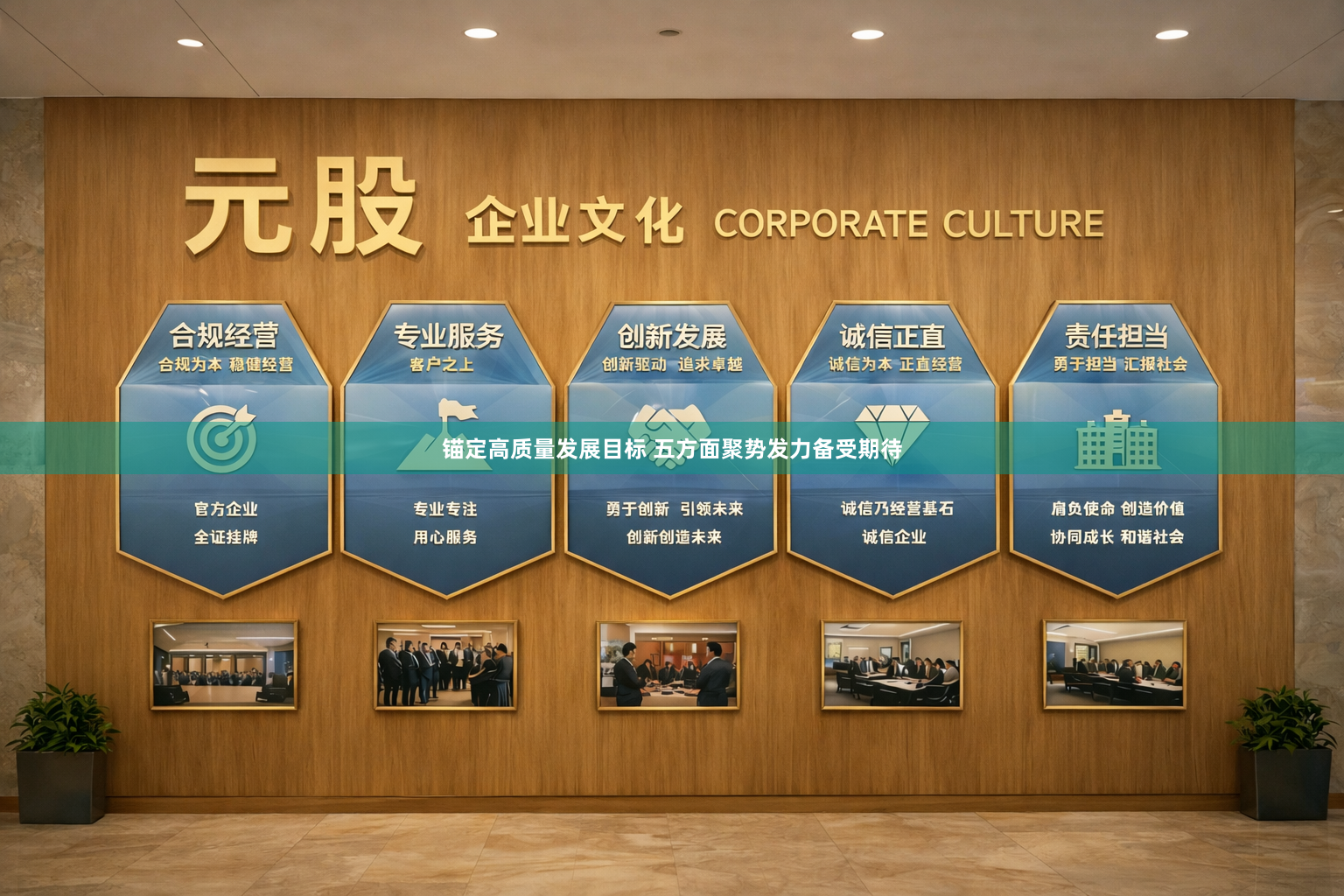 锚定高质量发展目标 五方面聚势发力备受期待
