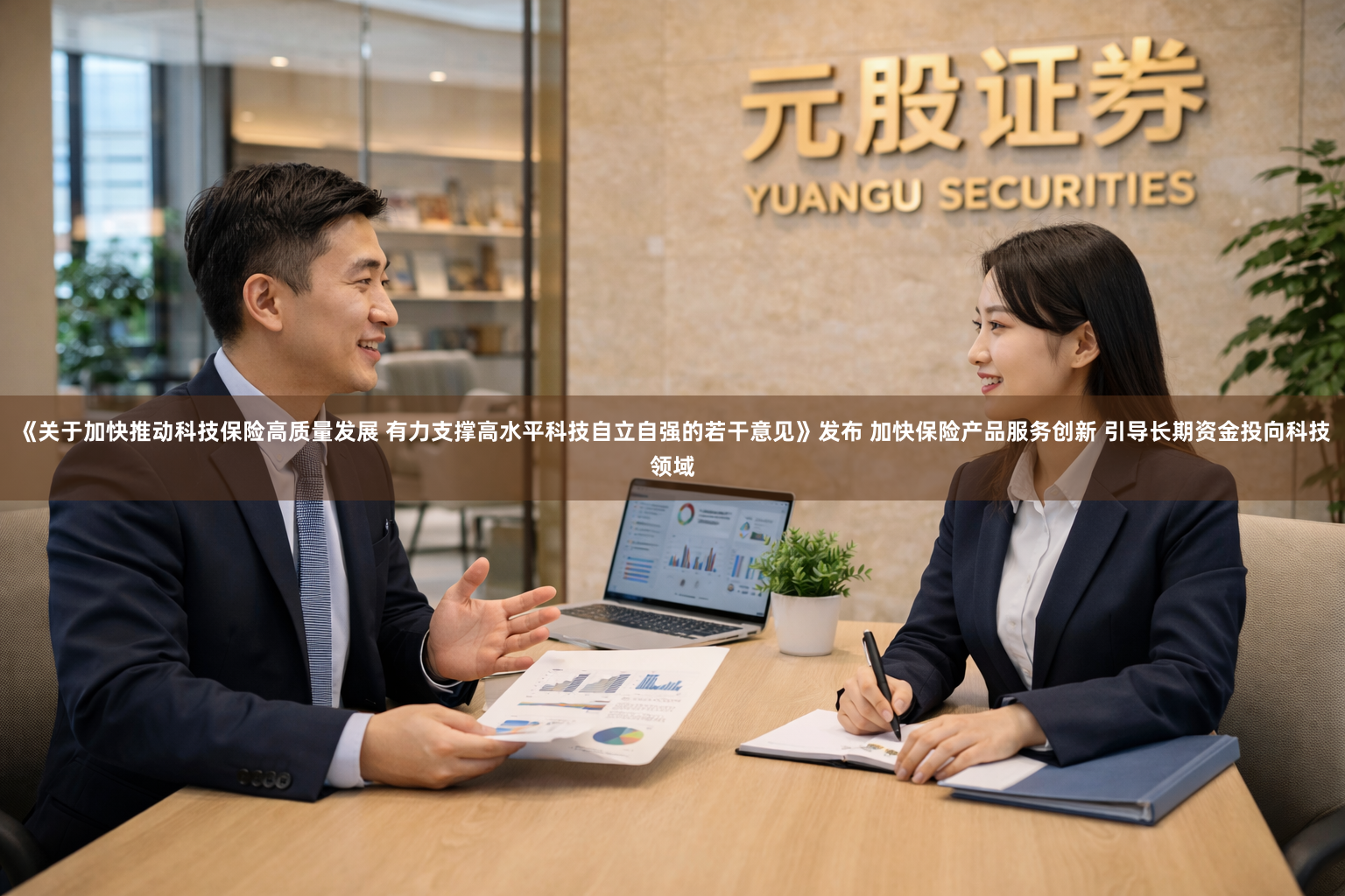 《关于加快推动科技保险高质量发展 有力支撑高水平科技自立自强的若干意见》发布 加快保险产品服务创新 引导长期资金投向科技领域