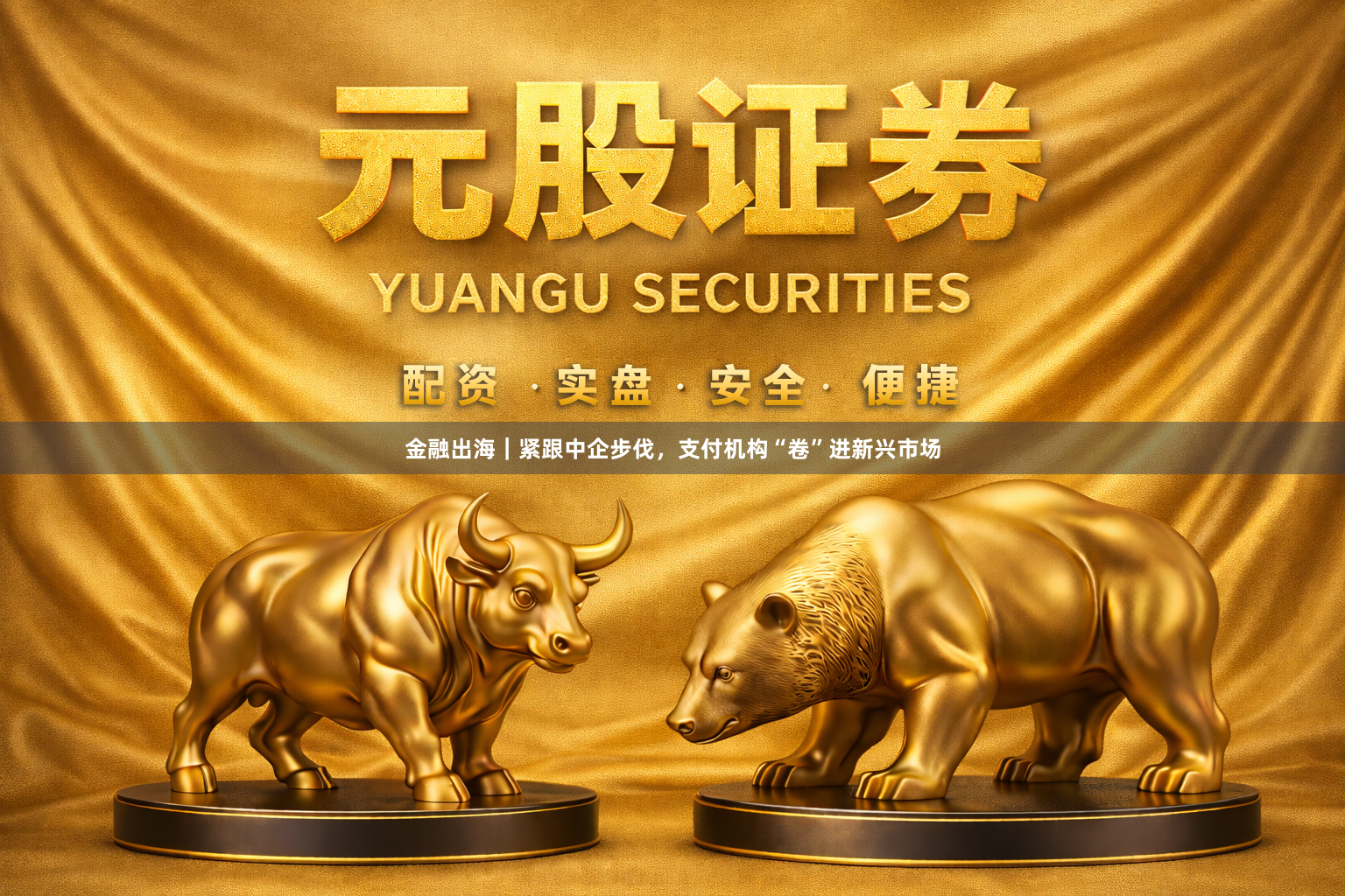 金融出海｜紧跟中企步伐，支付机构“卷”进新兴市场