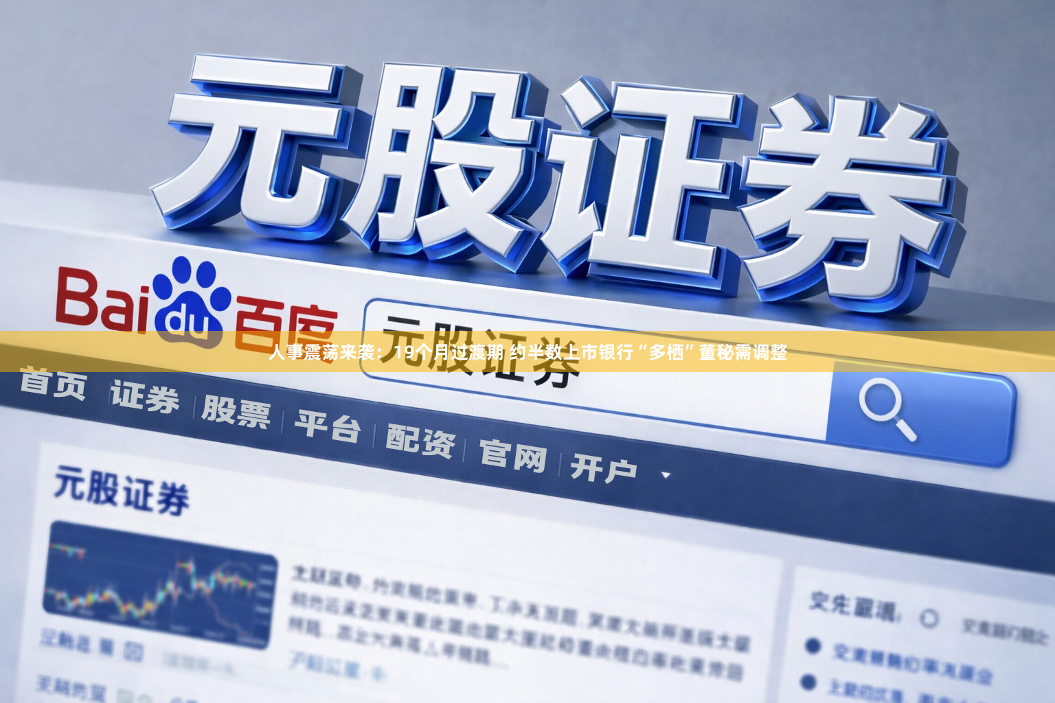 人事震荡来袭:19个月过渡期 约半数上市银行“多栖”董秘需调整