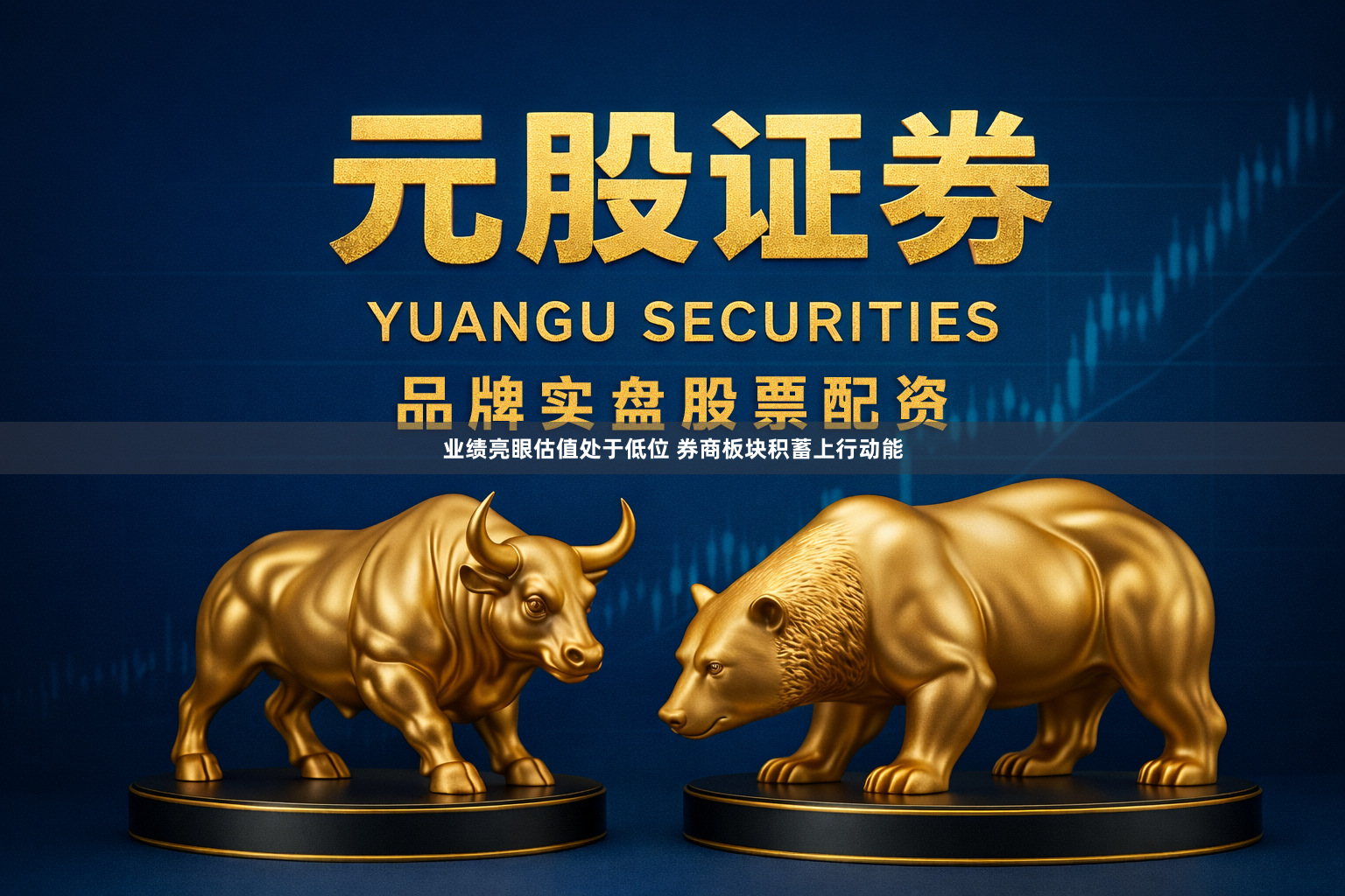 业绩亮眼估值处于低位 券商板块积蓄上行动能