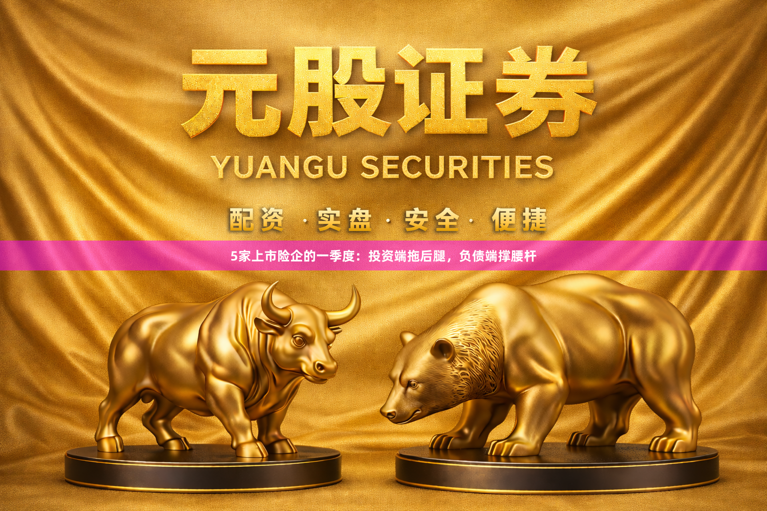 5家上市险企的一季度:投资端拖后腿,负债端撑腰杆