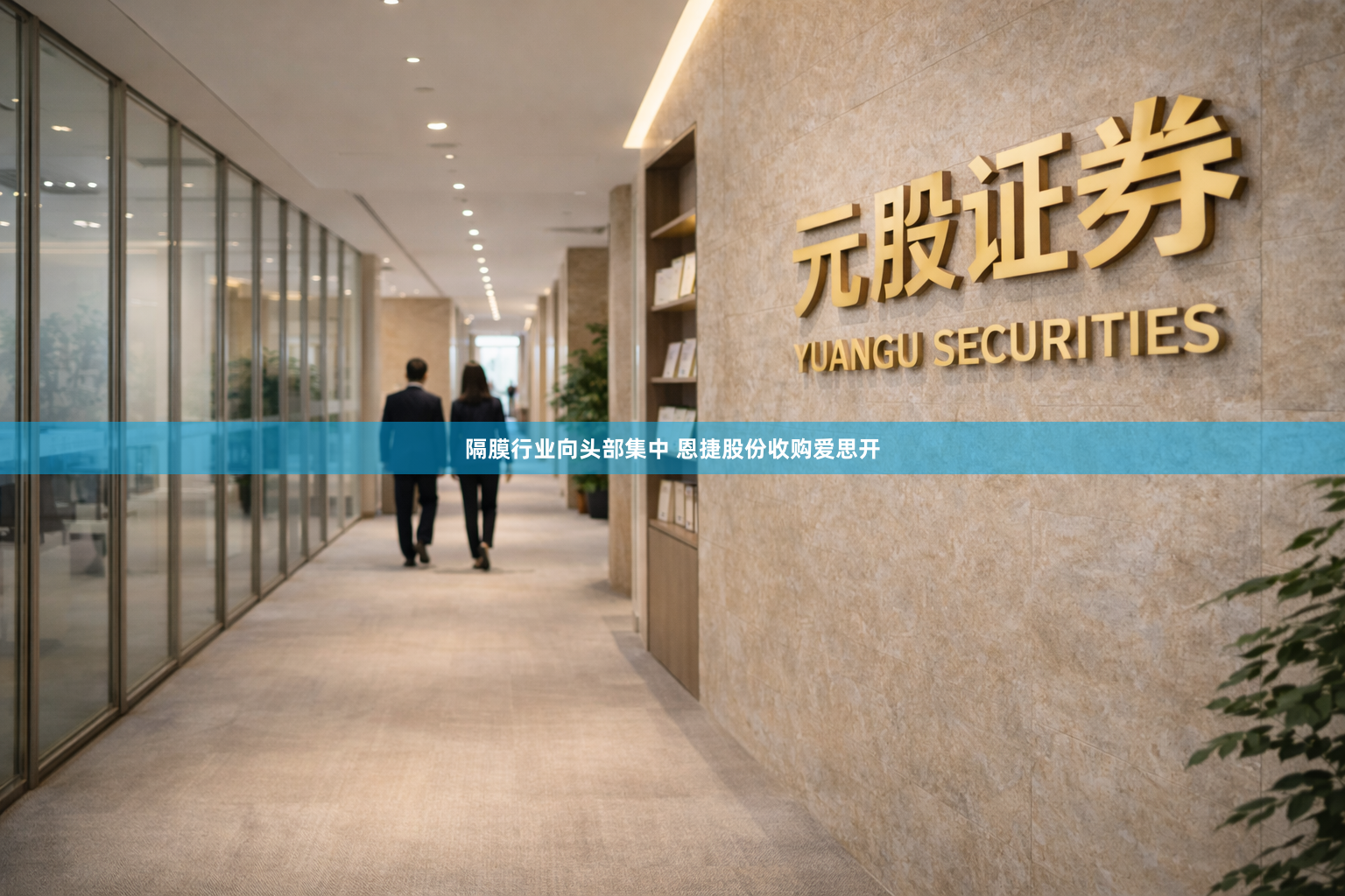 隔膜行业向头部集中 恩捷股份收购爱思开