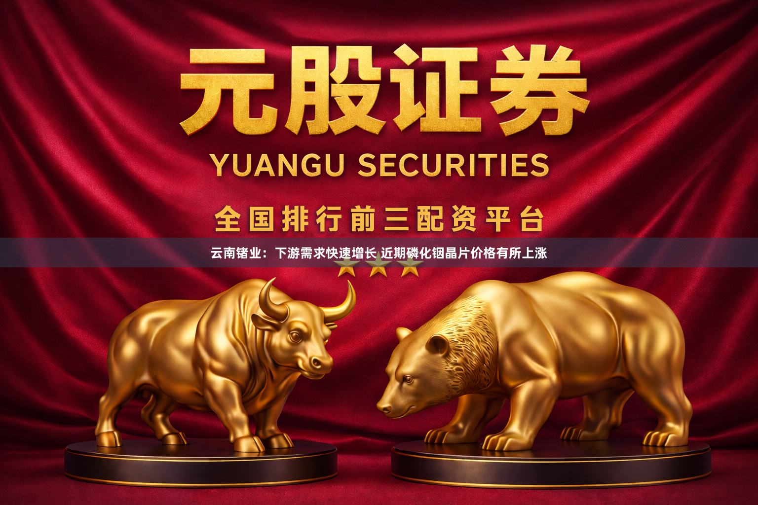 云南锗业：下游需求快速增长 近期磷化铟晶片价格有所上涨