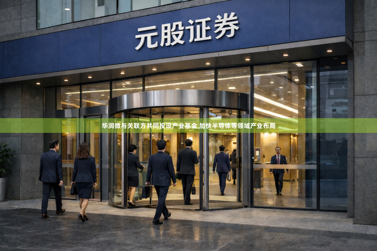 华润微与关联方共同投设产业基金 加快半导体等领域产业布局