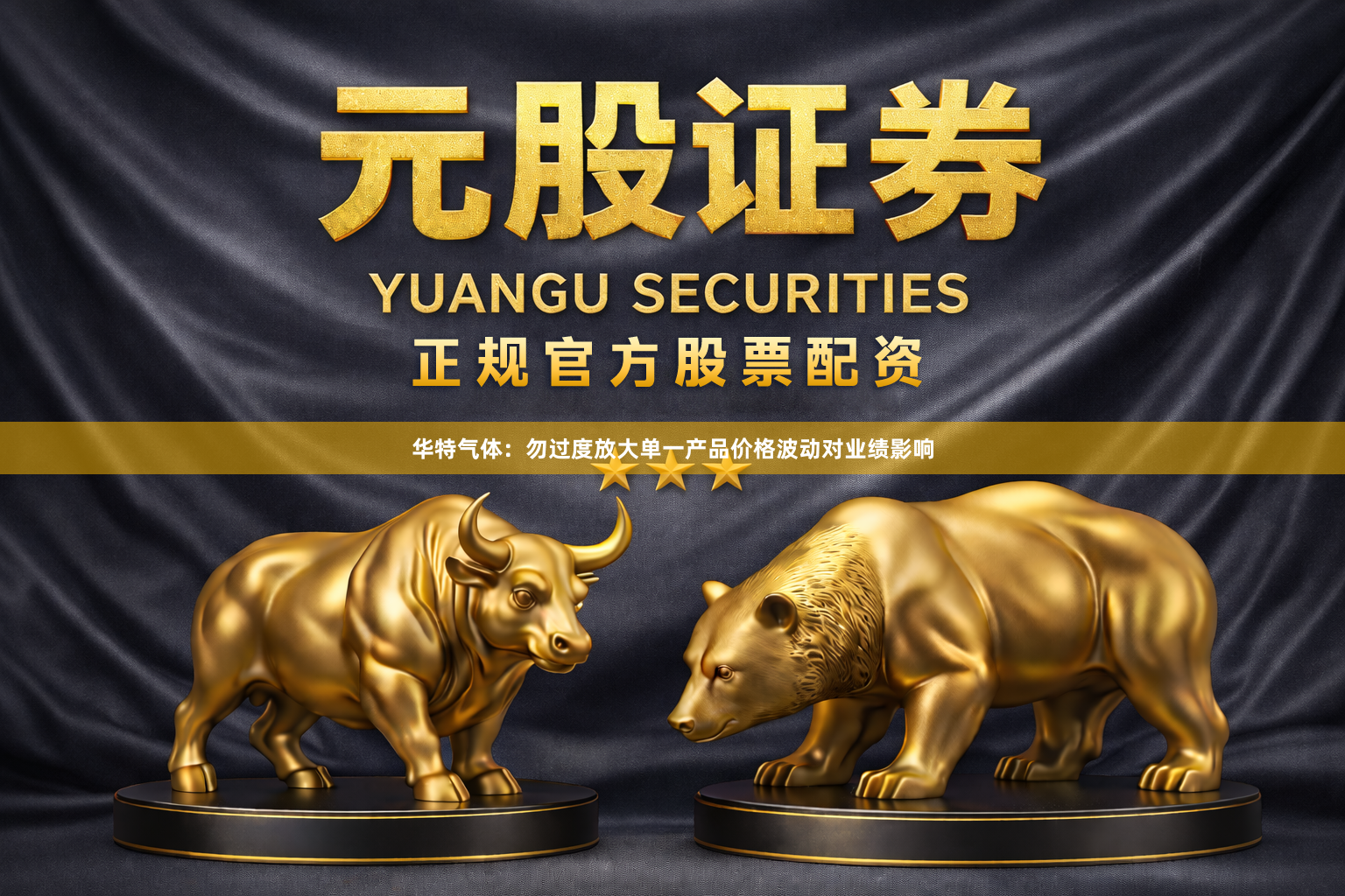 华特气体：勿过度放大单一产品价格波动对业绩影响