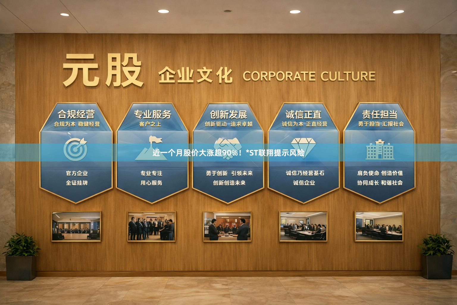 近一个月股价大涨超90%！*ST联翔提示风险