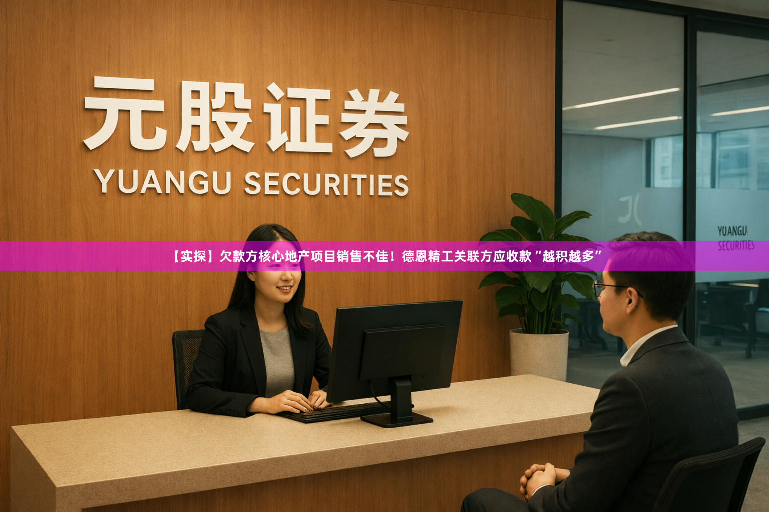 【实探】欠款方核心地产项目销售不佳！德恩精工关联方应收款“越积越多”