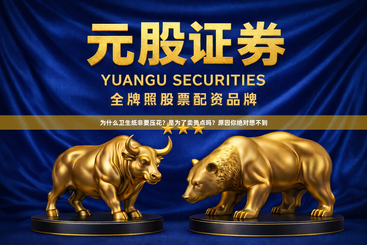 为什么卫生纸非要压花？是为了卖贵点吗？原因你绝对想不到