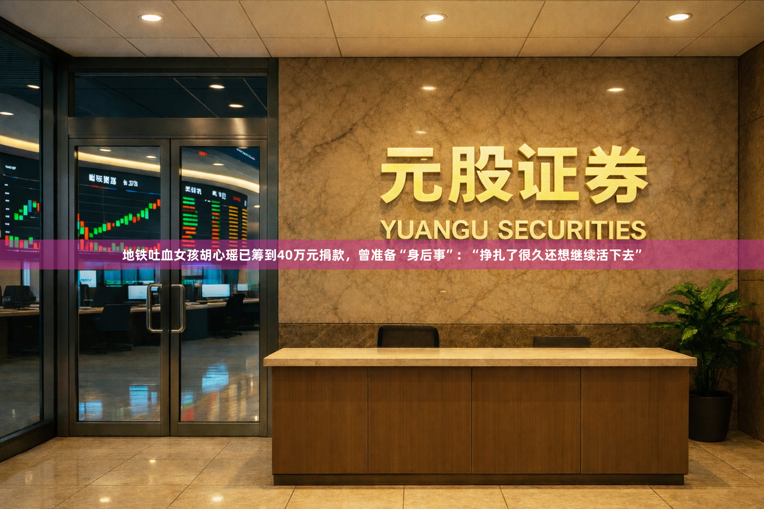 地铁吐血女孩胡心瑶已筹到40万元捐款，曾准备“身后事”：“挣扎了很久还想继续活下去”