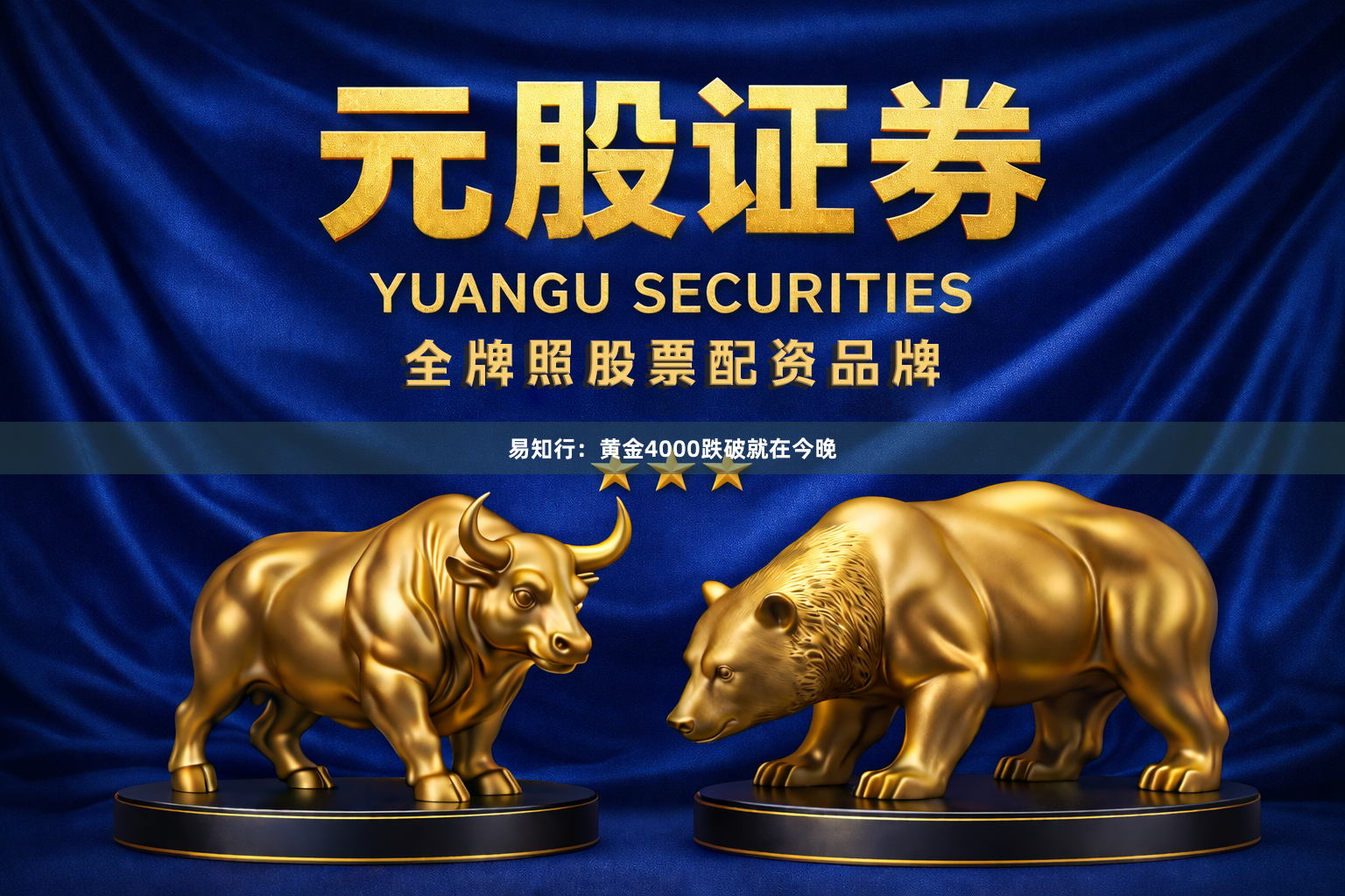 易知行：黄金4000跌破就在今晚