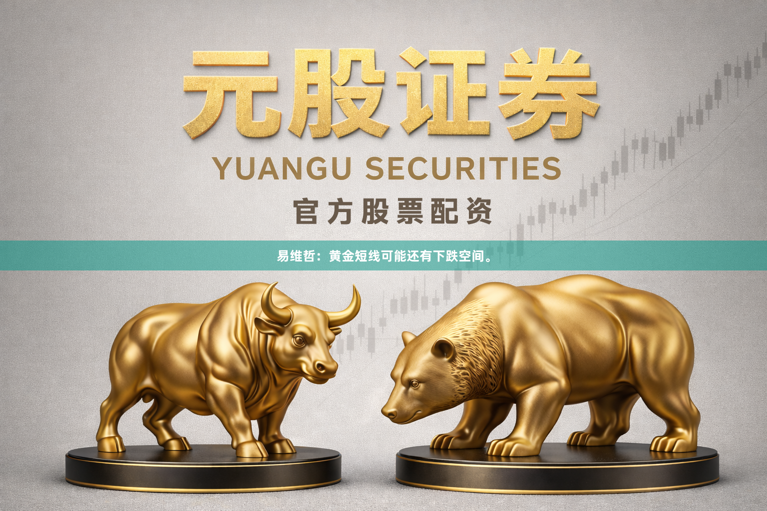 易维哲：黄金短线可能还有下跌空间。